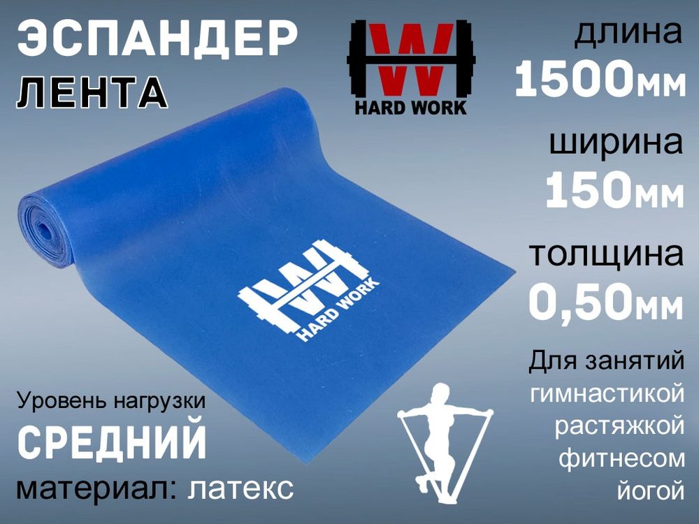 Эспандер латексная лента HARD WORK:1515-50 (синий)