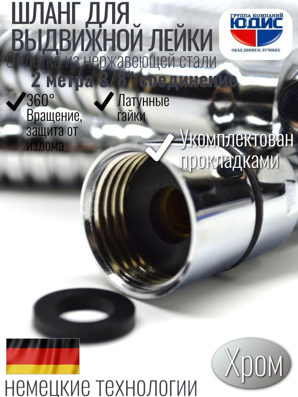 80200 Шланг для выд. лейки 200см 3/8 вн. (ХРОМ) GANZER  (50/1шт)