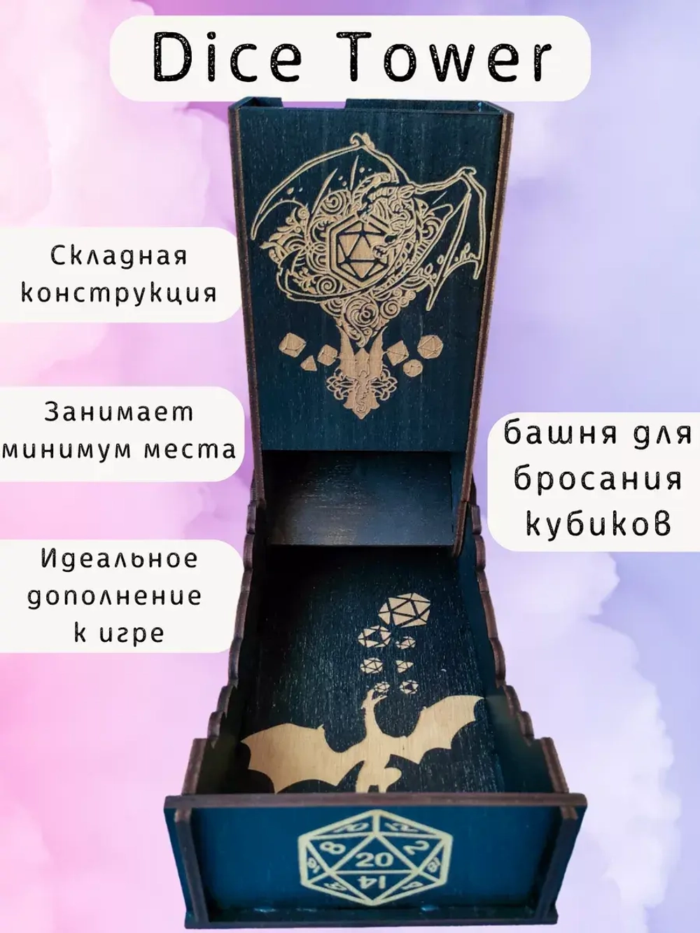 Башня для бросания кубиков Dice Tower, дайс тауэр для ДнД