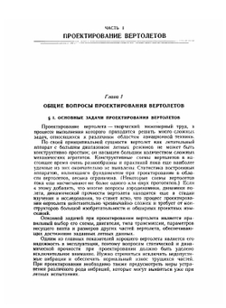 Проектирование и конструкции вертолетов | И.П. Братухин