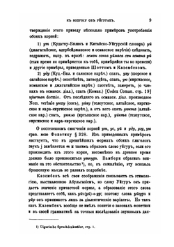 К вопросу об Уйгурах | В.В. Радлов