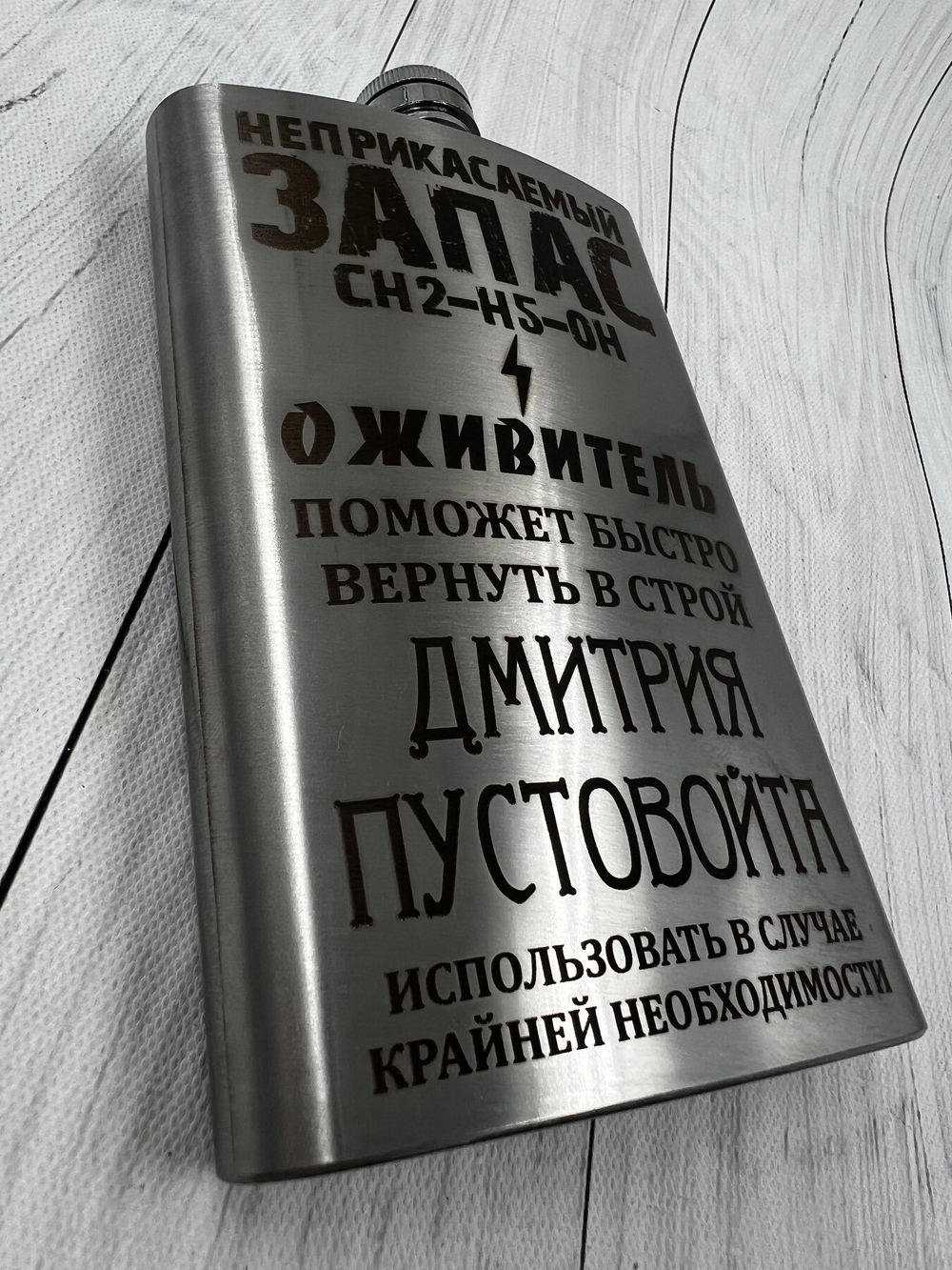 Фляга "Неприкасаемый ЗАПАС"