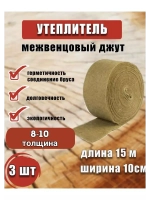 Межвенцовый утеплитель 100х15м (толщ.8-10мм) *3шт