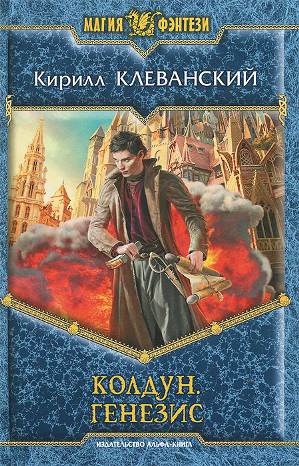 Колдун. Генезис