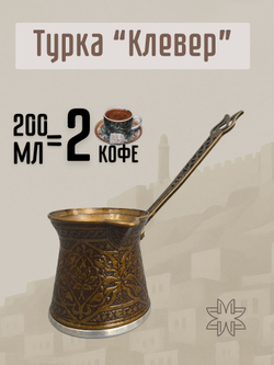 Турка для кофе "Клевер" с ручкой 250мл/ACAR. Турция (серебристый)
