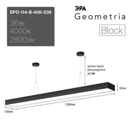 Светильник LED Geometria ЭРА Block SPO-114-B-40K-036 36Вт 4000К 2800Лм IP40 1200*130*50 черный подвесной драйвер внутри