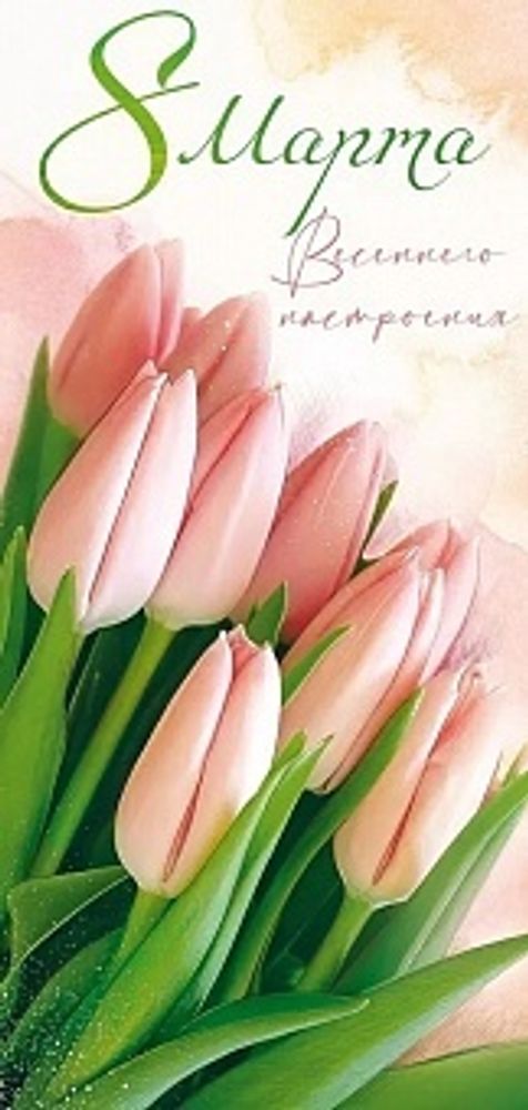 Открытка 8 Марта Весеннего настроения (тюльпаны) 10*20,4 см