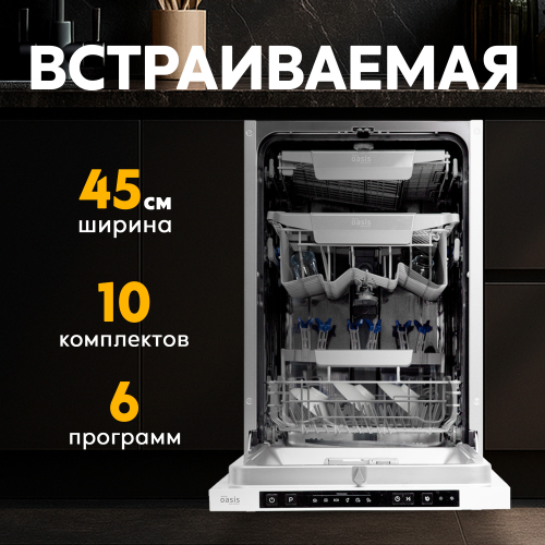 Встраиваемая посудомоечная машина Oasis серии Standart PM-10V6