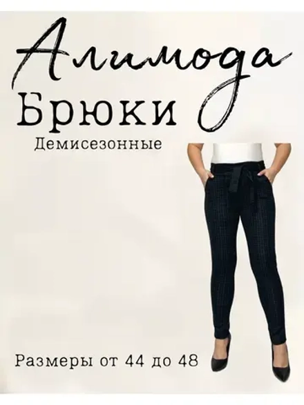 брюки классические в клеточку