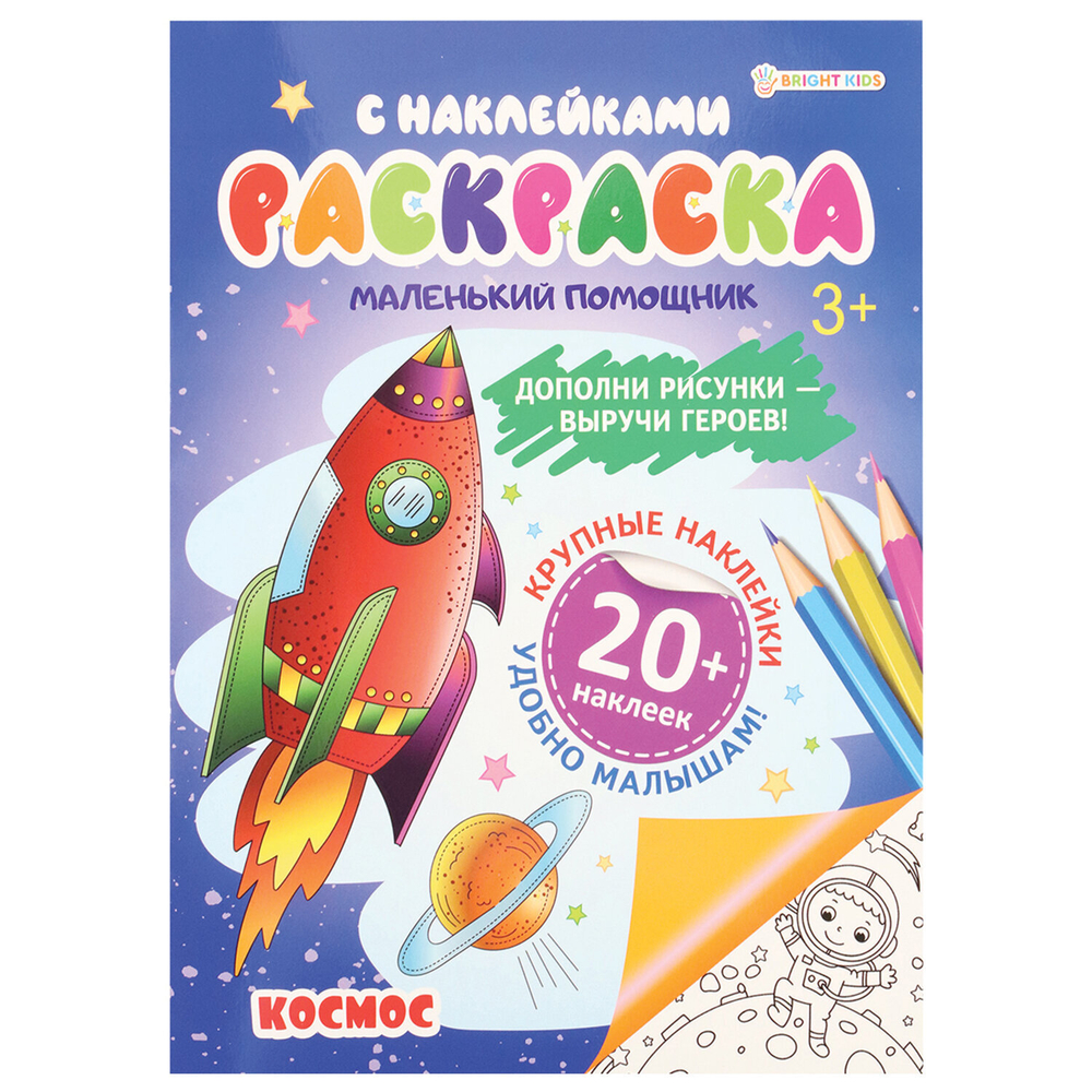 Книжка-раскраска С НАКЛЕЙКАМИ АССОРТИ, 210х297 мм, 12 страниц, PROF-PRESS