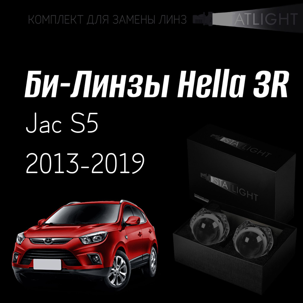 Би-линзы Hella 3R для фар Jac S5 2013-2019, комплект биксеноновых линз, 2 шт