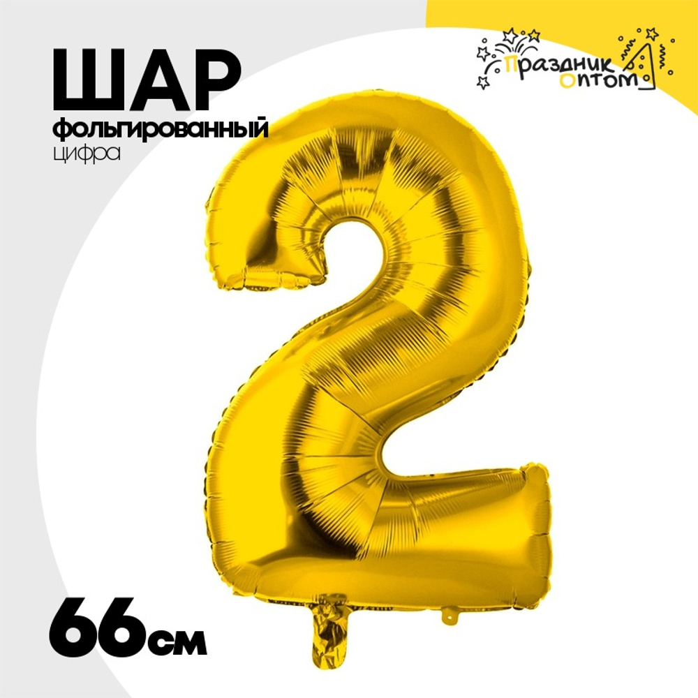 Шар фольгированный Цифра 2 66 см (Золотой)