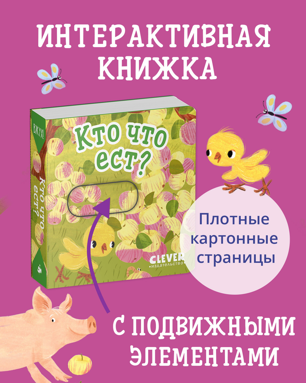 Вжух! Кто что ест?