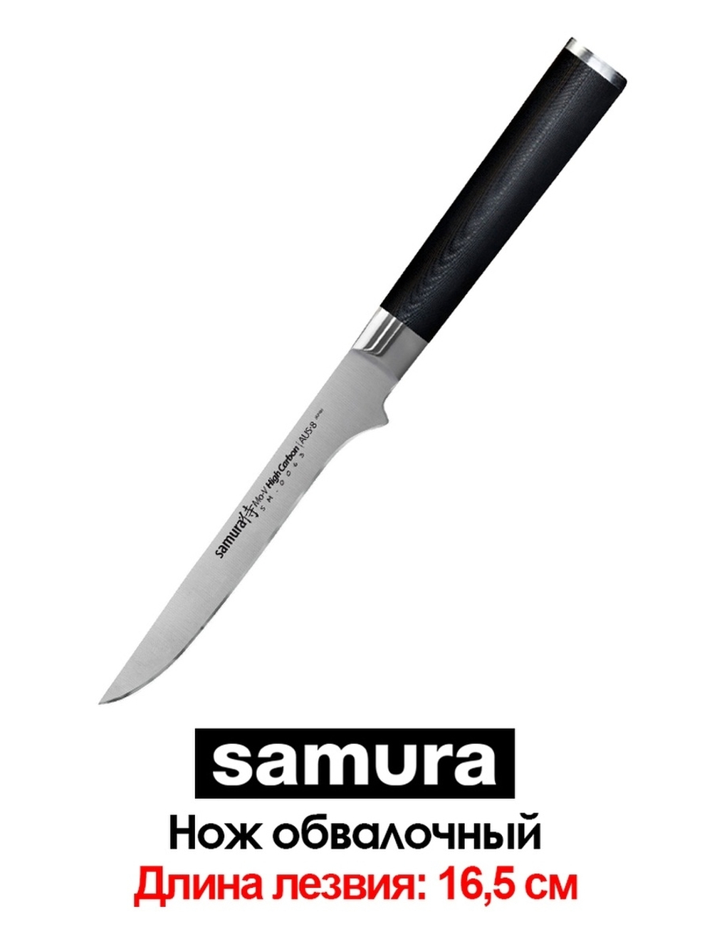 Обвалочный нож Samura Mo-V SM-0063