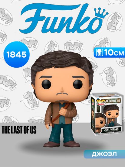 Фигурка Funko POP! TV The Last of Us Joel Miller (1845) 91814 / Фигурка Фанко ПОП! по мотивам сериала "Одни из нас", Джоэл