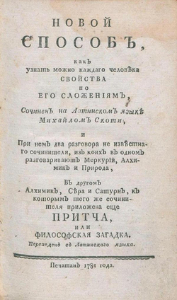 Новой способ, как узнать можно каждаго человека свойства по его сложениям | Майкл Скот
