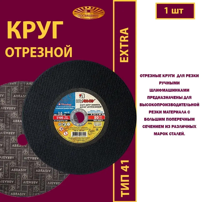 Круг отрезной армированный 300х3х32 P24 (Для ручных машинок; Extra)