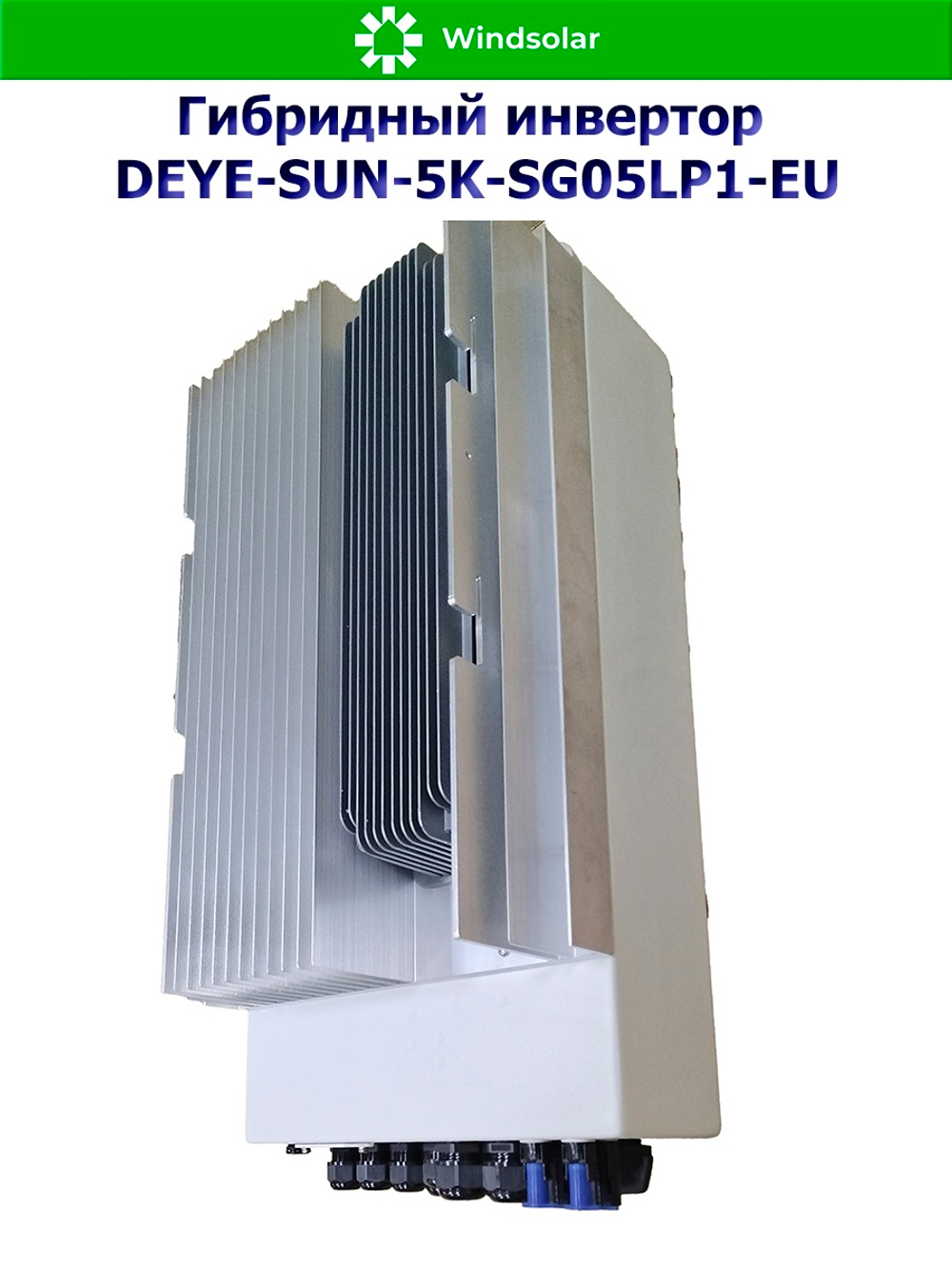 Гибридный инвертор DEYEbSUN-5K-SG05LP1-EU [5kW / 48V / PV 12,8kW 150-425V / MPPT 26A+26А]