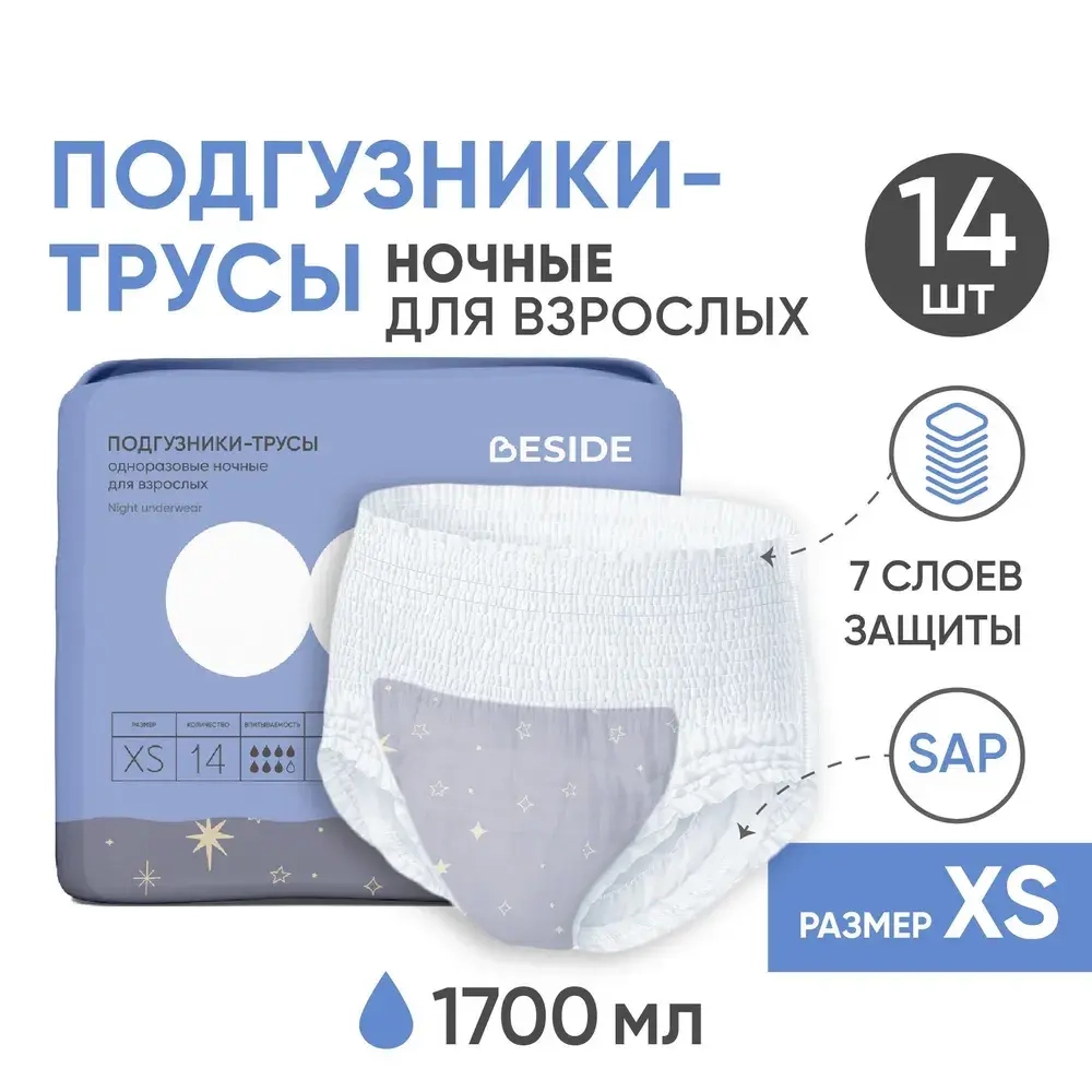 Трусы впитывающие для взрослых ночные Beside, р.XS 7капель