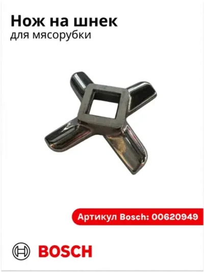Нож мясорубки №5 BOSCH/ZELMER/PHILIPS (Китай) 620949 (420306564080, 020468, 00620949, 00020468, MM01W02, 028887)