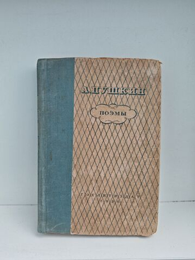 Пушкин А.С. Поэмы