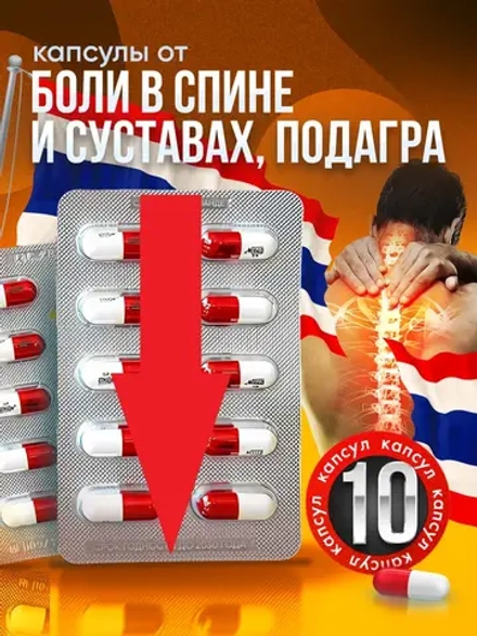 Тайские капсулы боли в суставах 10 шт