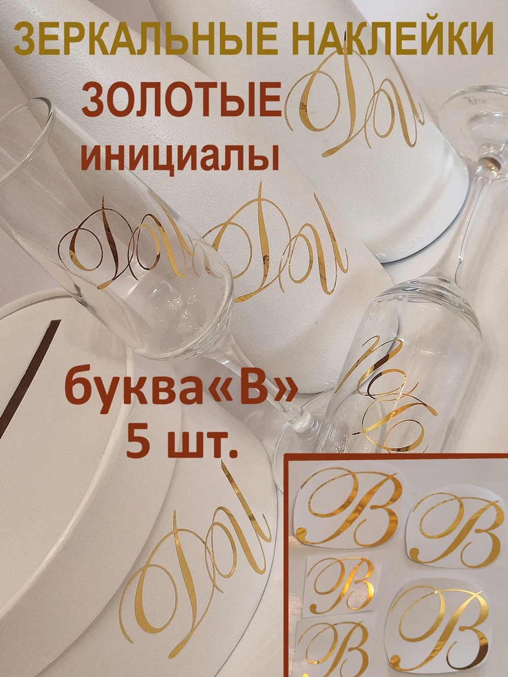 Наклейки свадебные буквы на бутылки и бокалы инициалы "В"