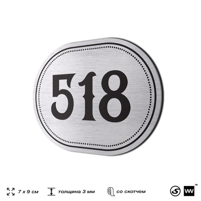 Номерок на дверь квартиры 518, для кабинета, офиса, шильдик 9 х 7 см, серебристый, Айдентика Технолоджи