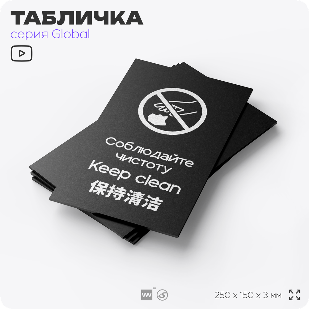 Табличка Соблюдайте чистоту и порядок, на дверь и стену, информационная и мультиязычная (русский, английский, китайский), серия GLOBAL, 25х15 см, Айдентика Технолоджи