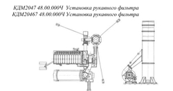 КДМ2047 48.00.000Ч Установка рукавного фильтра (для работы на жидком топливе)