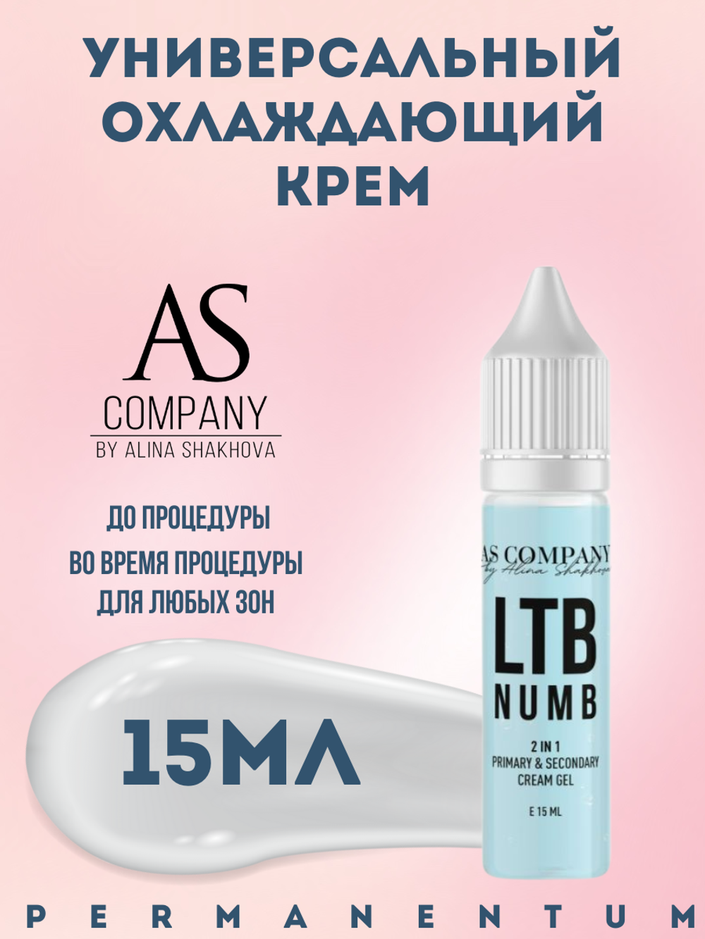 Охлаждающий крем и гель первичный и вторичный 2 в 1 LTB NUMB, AS-Company