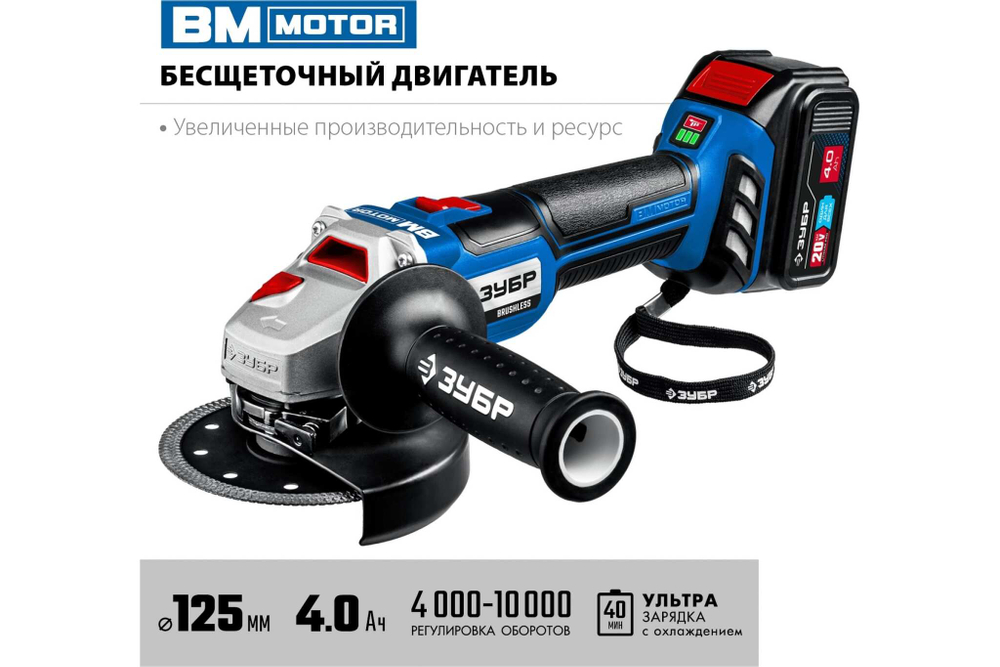 ЗУБР Профессионал 20В бесщеточная УШМ AB-125-41
