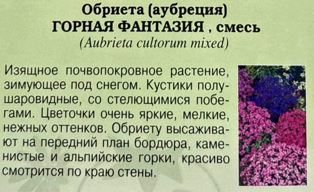 Обриета Горная Фантазия 0,05 г СМЦ-952