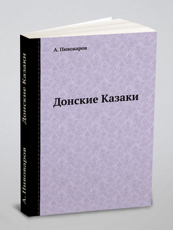 Донские Казаки | А. Пивоваров
