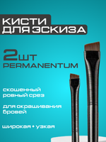 Кисти для эскиза бровей перманентный макияж, набор 2 шт.
