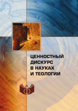 Ценностный дискурс в науках и теологии | Нет автора