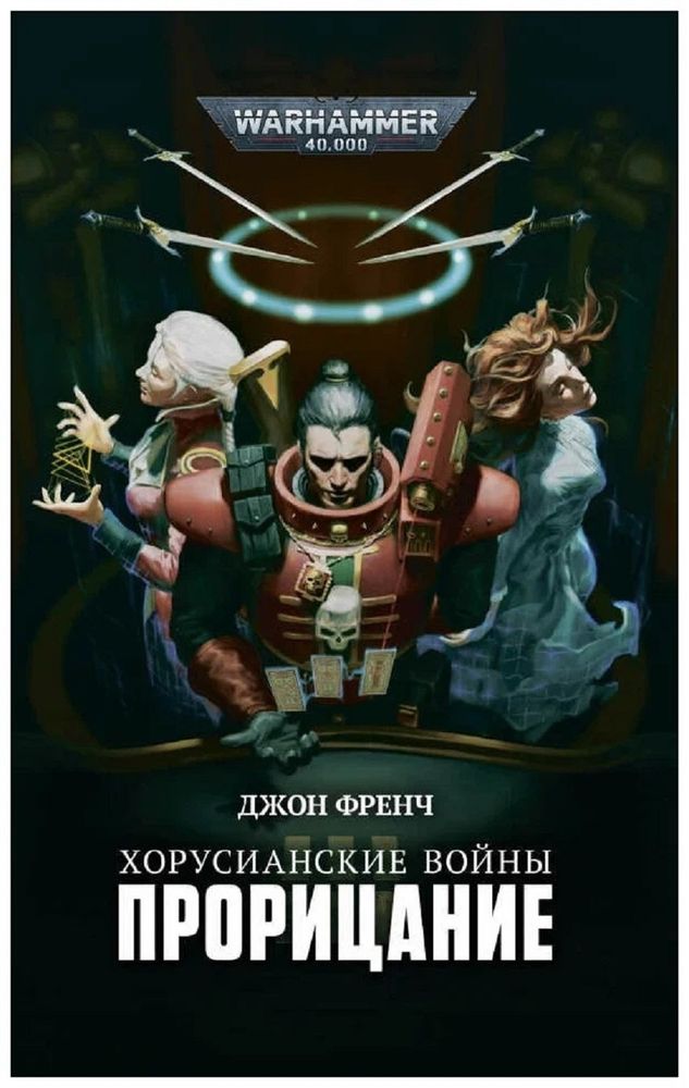 Книга &quot;Warhammer 40k. Хорусианские войны. Прорицание&quot;