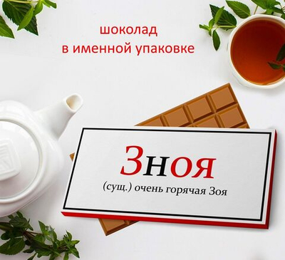 Подарочный шоколад Зоя