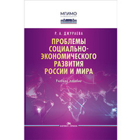 Джураева Р. А. Проблемы социально-экономического развития России и мира