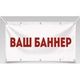 Баннеры