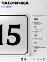 Адресная табличка с номером дома 15, на фасад и забор, белая, Айдентика Технолоджи