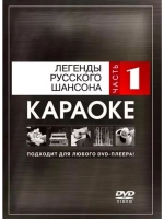 Легенды русского шансона (Часть 1), Караоке DVD