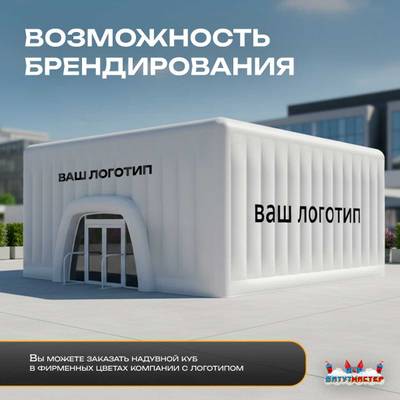 Пневмокаркасный куб «Форт» 10×10×6 м — из ПВХ, для выставок, фестивалей и торговых зон