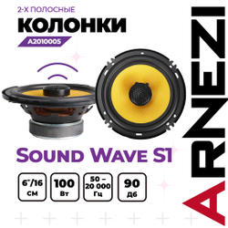 Колонки ARNEZI Sound Wave S1, 16 см 2-х полосные, 2шт / A2010005