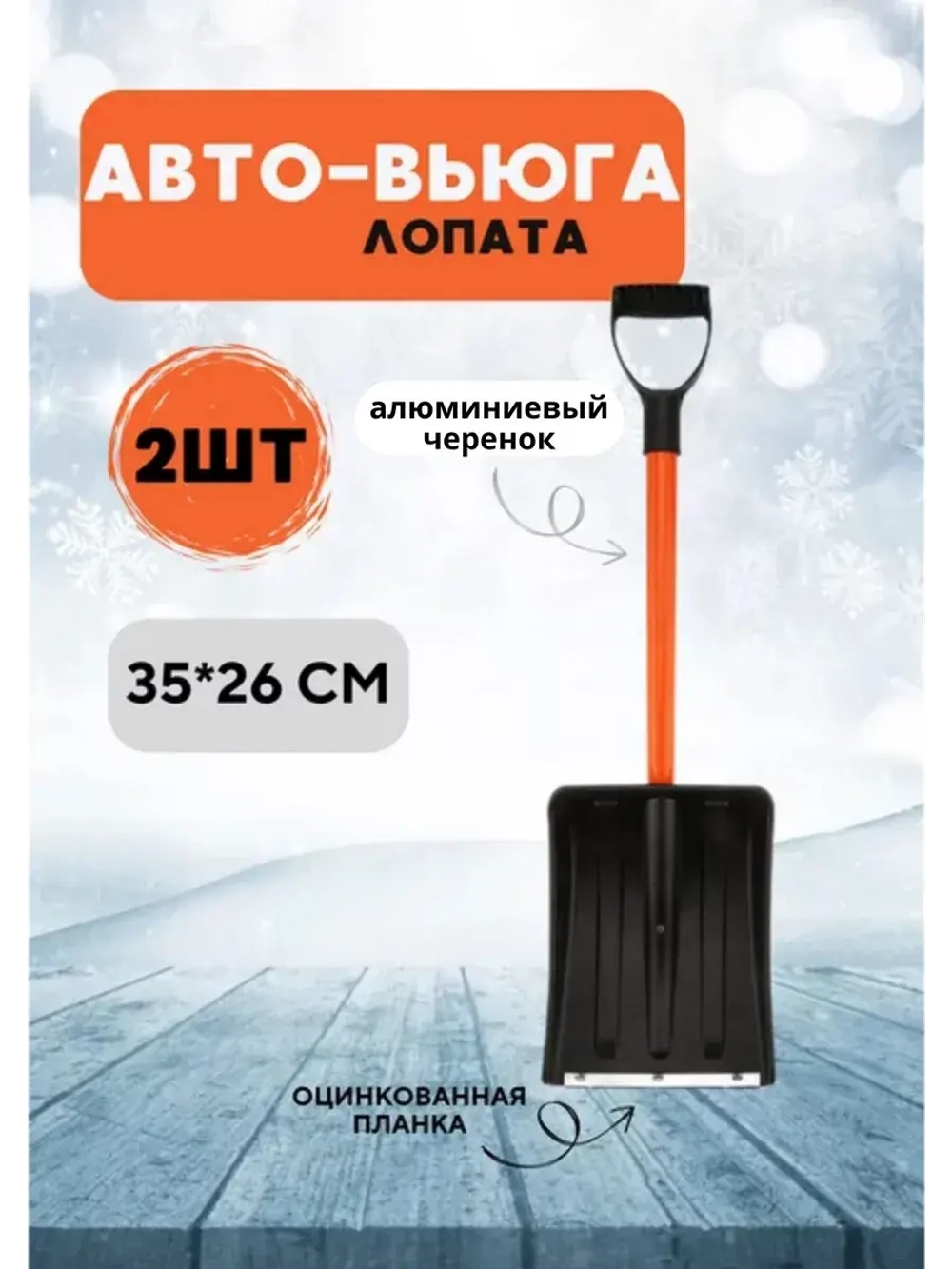 Лопата автомобильная снеговая неразб. Авто-Вьюга 35х26см*2шт