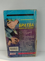 Братва: Кровь за кровь: Повести