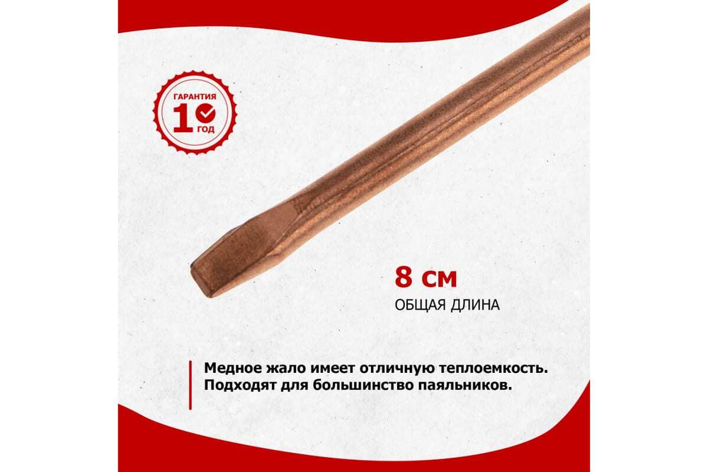 Жало медное для паяльников, 80 Вт, 6.8 мм, клин REXANT 12-9944