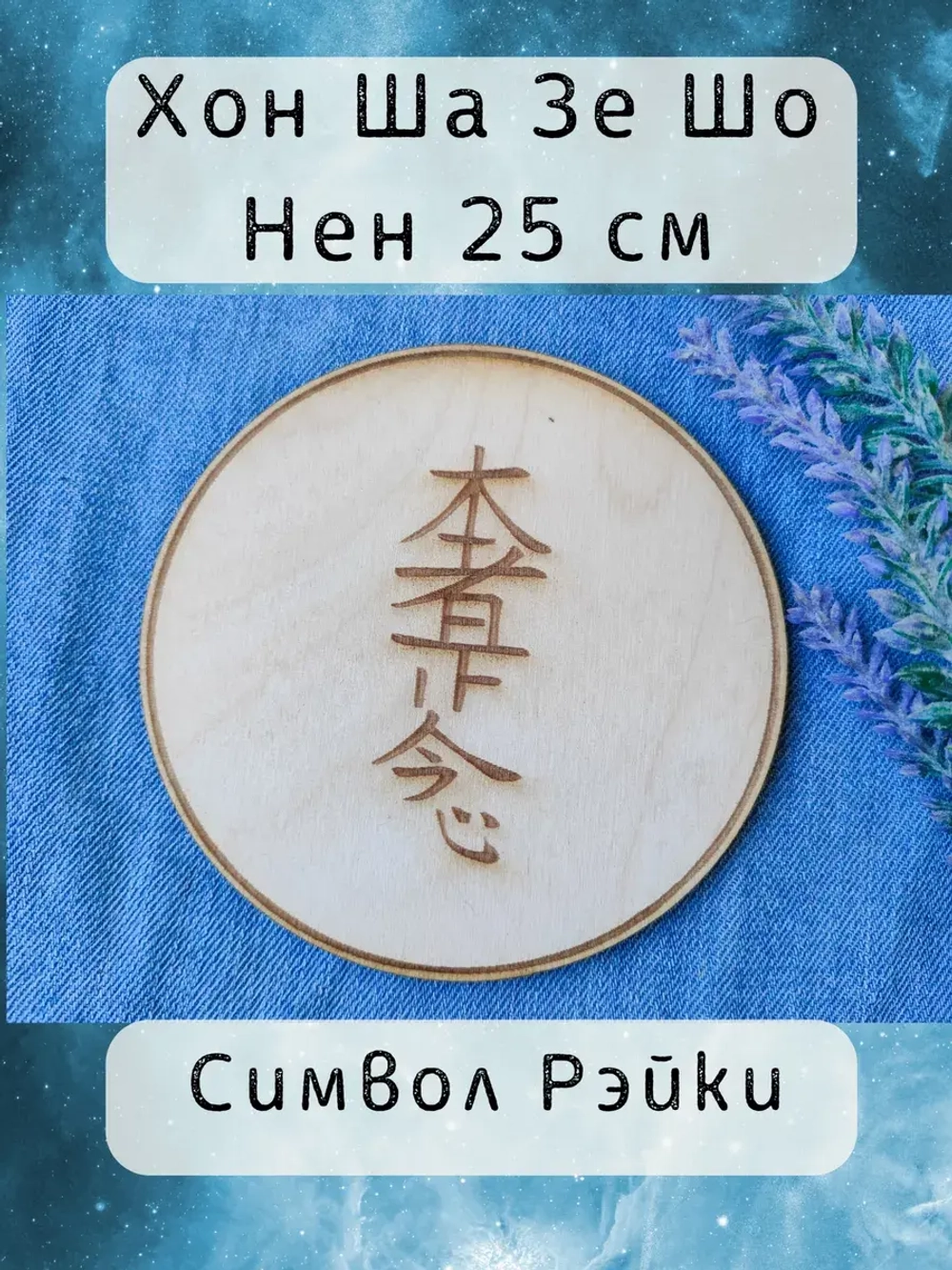 Символ Рэйки Хон Ша Зе из дерева 25 см