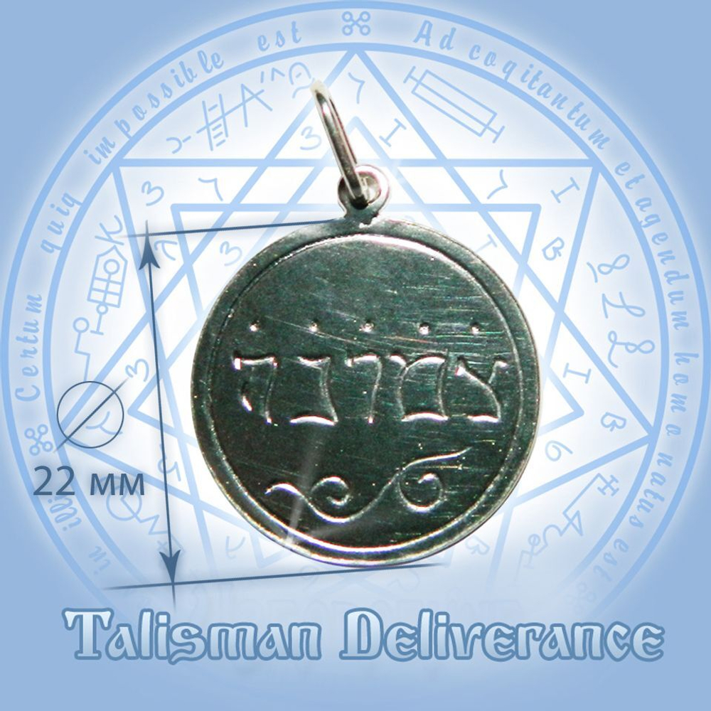 Талисман Избавление ЮИБ-28