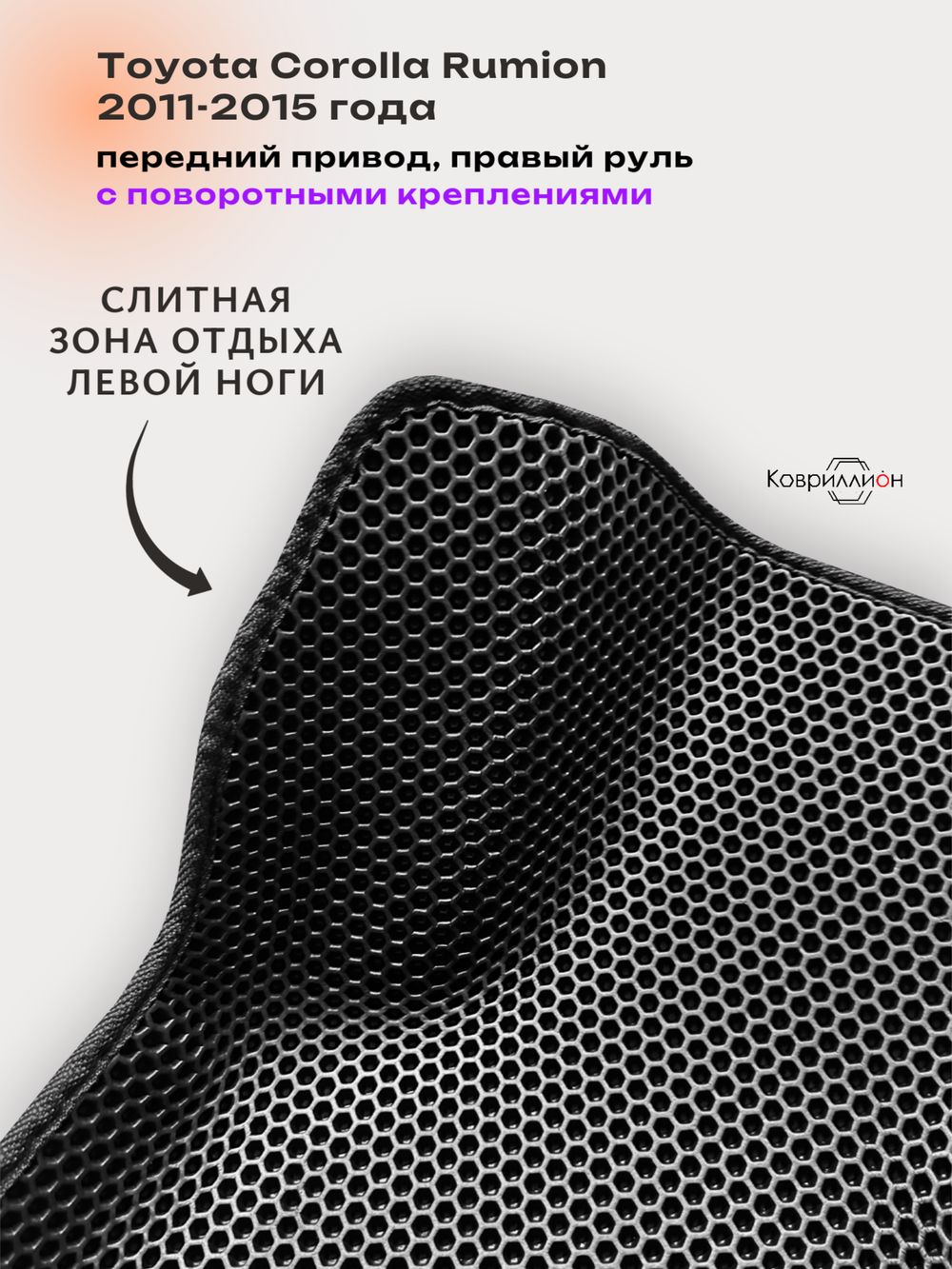 Автомобильные коврики ЭВА с бортами для Toyota Corolla Rumion (11-15г.) передний привод, правый руль, с поворотными креплениями